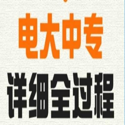 亳州市电大中专1年制和2年制怎么报名？报考流程及所需材料—官方指定报考入口