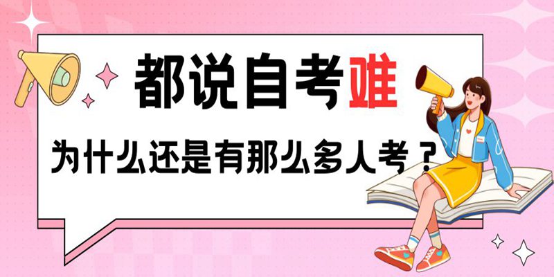 都说自考难，通过率低！为什么每年还有这么多人考？