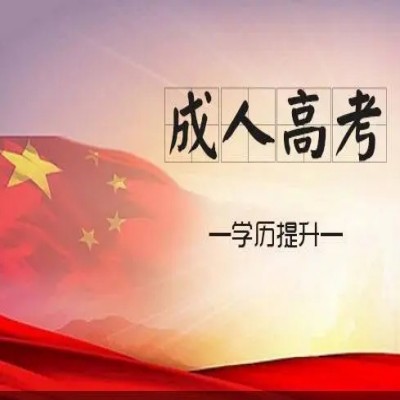 外省户籍如何报考安徽省2024年成人/函授专升本？官方报名条件及报考流程