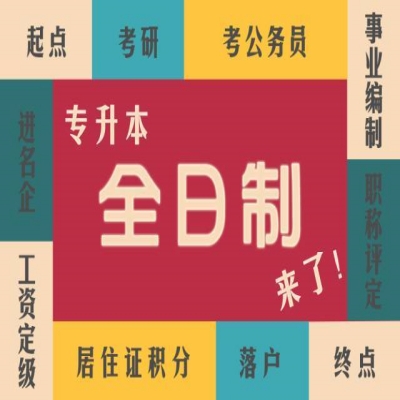 安徽省全日制普通专升本考试如何提升升本率？（建议收藏）