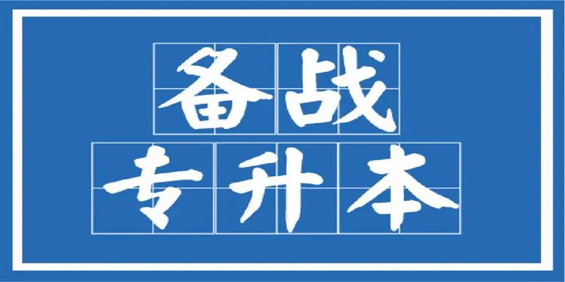 湖北普通专升本培训机构排名前3！（报读指南+官方指定入口）