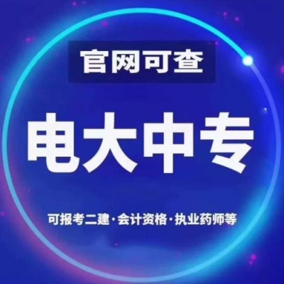 中央广播电视中等专业学校/电大中专全国招生、随时可报——官方最新指定报名入口