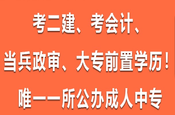 2024年电大中专/成人中专报名详细流程-招生简章-官方报考入口