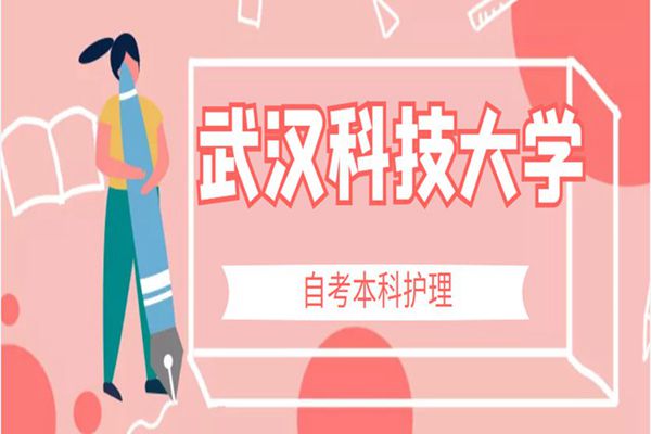 武汉科技大学2024年助学小自考护理学本科怎么报名？