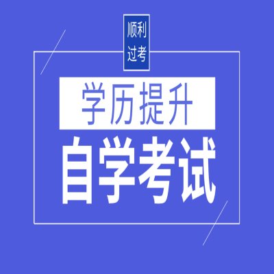 安徽省2024年自考助学中心官方报名指南及报名入口