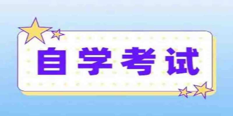 安徽师范大学/小自考-学前教育（专升本）考试科目是什么？招生简章＋报名入口