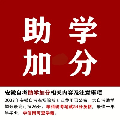 2024年安徽师范大学自考助学加分（小自考）怎么报名？单科助学费用需要多少钱？