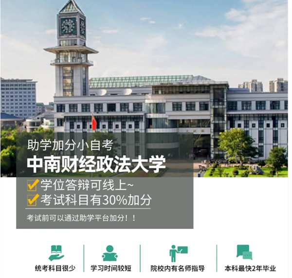 中南财经政法大学助学点小自考/专升本（会计学）报考详情+官方报名入口