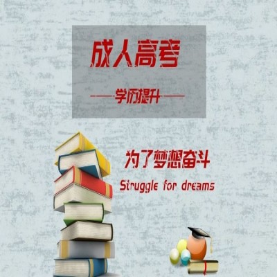 安徽省2024年成人教育专科报名需要什么材料？报名的流程是什么？——官方报考指南