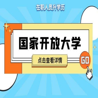 安徽省2024年国家开放大学报名条件及详细报考流程！官方发布