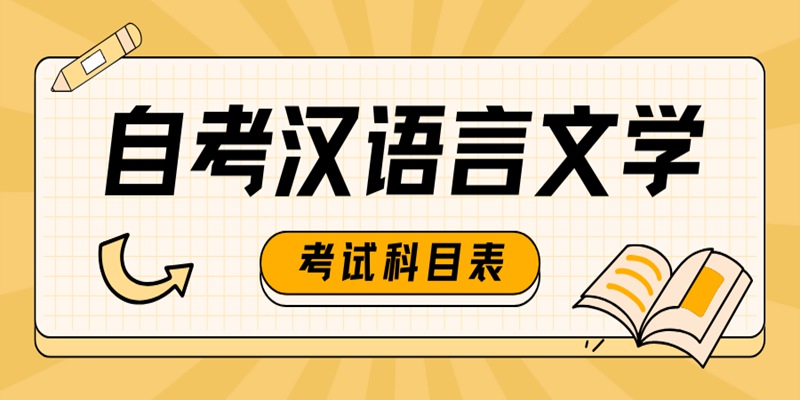 湖北大学自考汉语言文学本科考试科目介绍