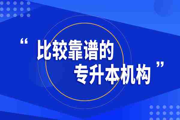 武汉市统招专升本机构理智推荐-2024（报读指南+官方指定入口）