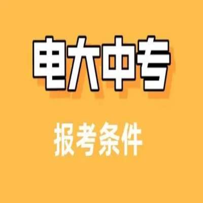 俩年制电大（成人）中专可以解决前置学历吗？需要考试吗？报考流程及所需材料