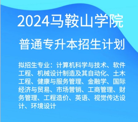 2024年马鞍山学院全日制统招专升本招生简章+录取流程——官方报名入口