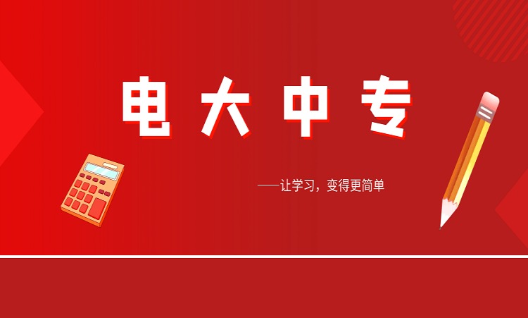 电大中专（山东省学习中心）官方报名入口-2024年招生简章-系统报考指南