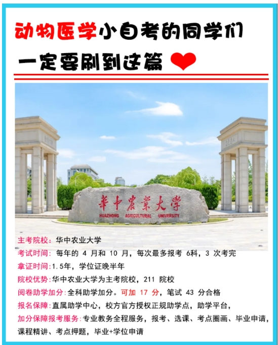 2024年华中农业大学动物医学专业小自考报名指南！(报读指南+官方指定报名入口）