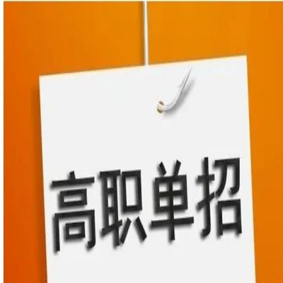 黄山职业技术学院2024年春季高考/分类考试报考流程及备考建议——官方发布