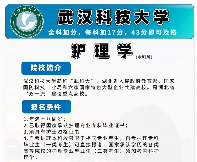 湖北武汉 专升本/小自考-护理学-官方助学点报考联系方式