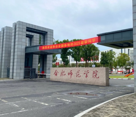 合肥师范学院2024年成考招生专业明细+考试科目——官方报名入口