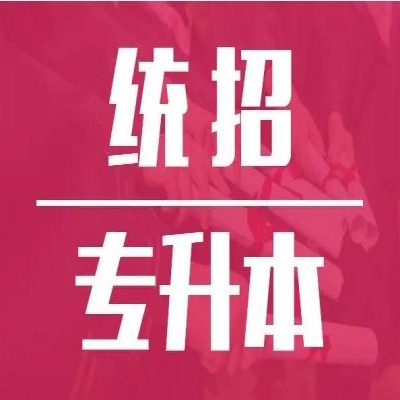 库课专升本开课公告|考前集训营助力专升本！辅助入学