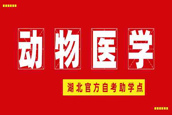 华中农业大学2024年自考本科动物医学报名入口+考试科目