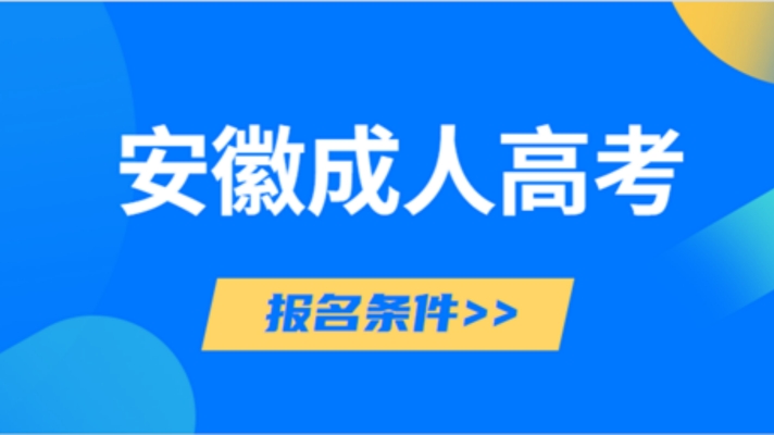 安徽省成人高考2024年招生简章！需要什么报名材料？官方报名入口