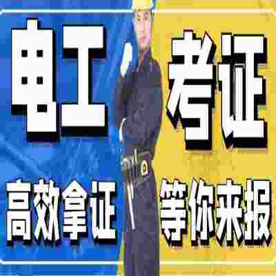 合肥市电工证怎么报名？线下报名点在哪里？报考流程及所需材料—特种作业办官方发布