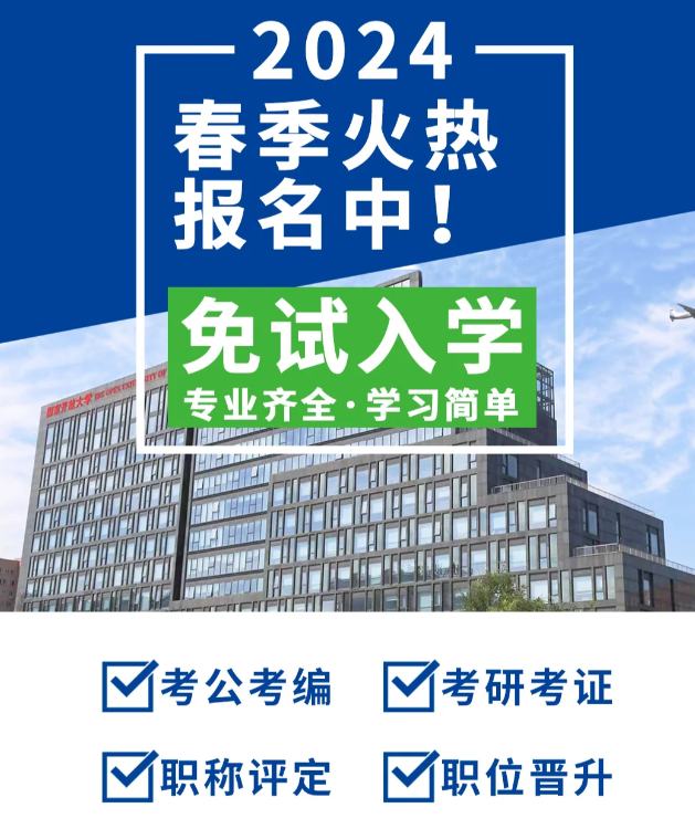 2024安徽省国家开放大学大专/本科官方最新报名入口（官网）