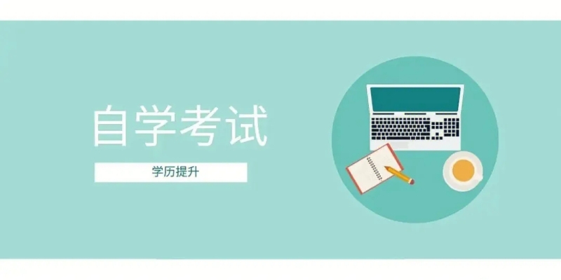 2024年安徽财经大学金融学专业助学小自考报名毕业流程——官方报名入口