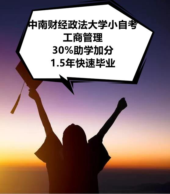 2024年4月中南财经政法大学小自考本科工商管理专业报名时间|报名入口|考试科目