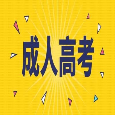 六安成人高考2024年报考条件及报考流程一览——官方报考指南