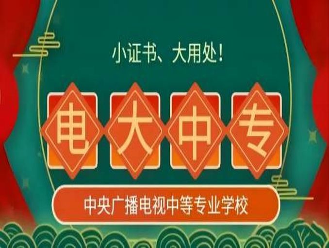 小学初中升学历 | 电大中专报名全流程（年满18周岁）官方报名处