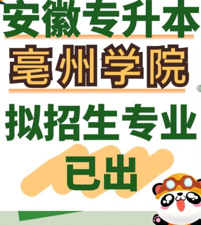 2024年亳州学院普通专升本招生简章+考试大纲——官方报名入口