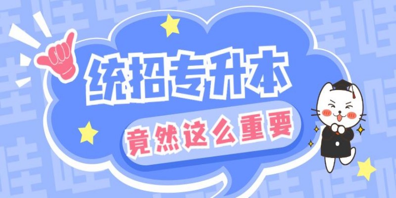 安徽普通专升本培训考前冲刺班-2024年统招专升本指定报名入口