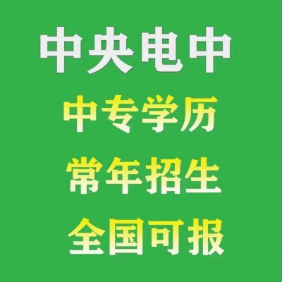 2024年中央广播电视中等专业学校成人中专学历官方报名入口