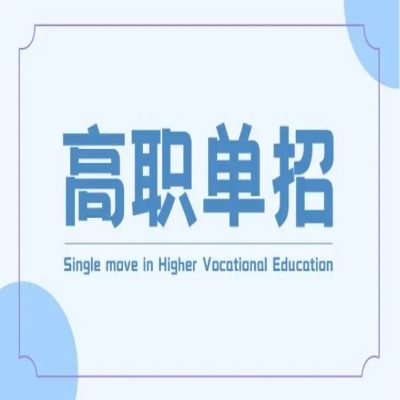 滁州城市职业学院2024年春季高考/分类考试报考流程及备考指南——官方发布