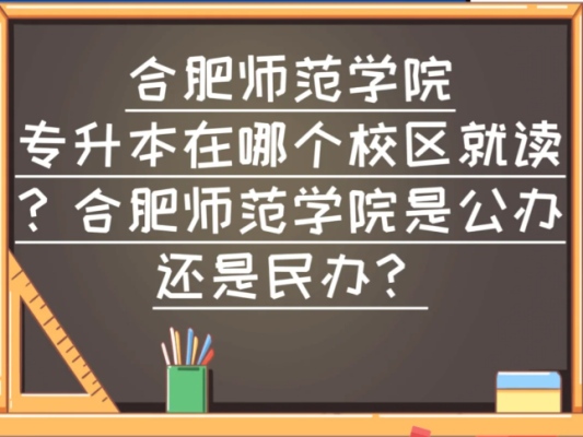 合肥师范学院成人高考2024年招生简章！考试科目？官方报名入口