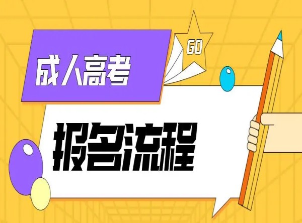 2024年度安徽省成人高考高起专、专升本全新报名指南及须知