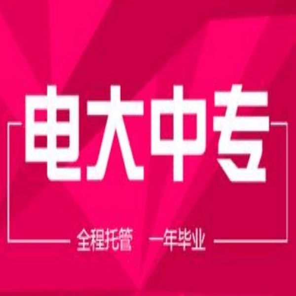 2024年电大中专一年制全程托管可以用来考证|官方报名处