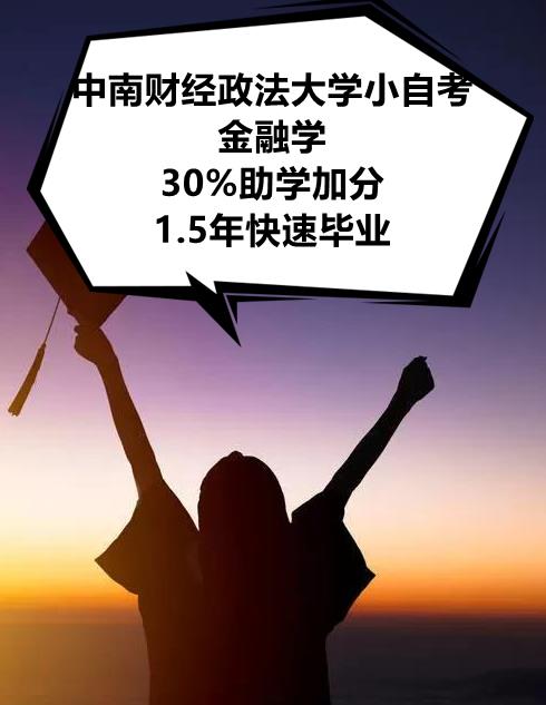 2024年4月中南财经政法大学小自考本科金融学专业报名时间|报名入口|考试科目