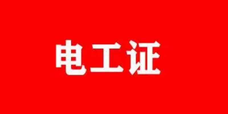 安徽合肥地区电工证分为几种？新手考电工证哪里报名，多久才能拿到证？ 官方报考入口