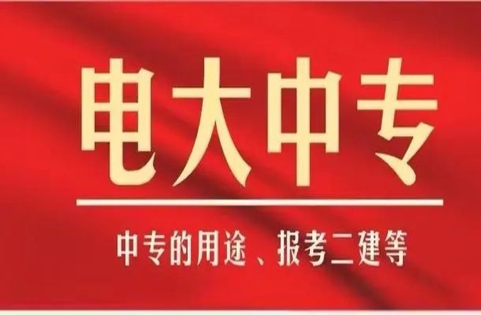 2024年电大中专官方/正规报名地点——官方分校（最新报名处）