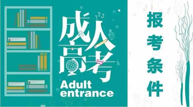 安徽省成人（函授）本科和专科怎么报名？最低录取分数线是多少分？考试科目有哪些？