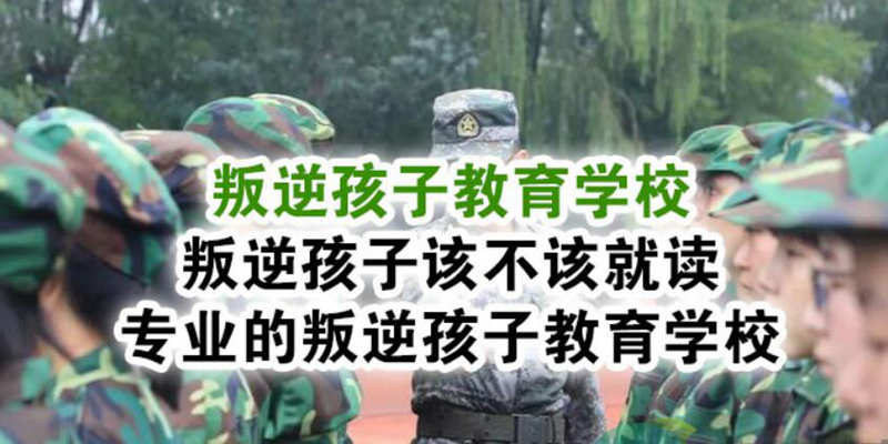 武汉10大推荐的青少年网瘾叛逆特训学校