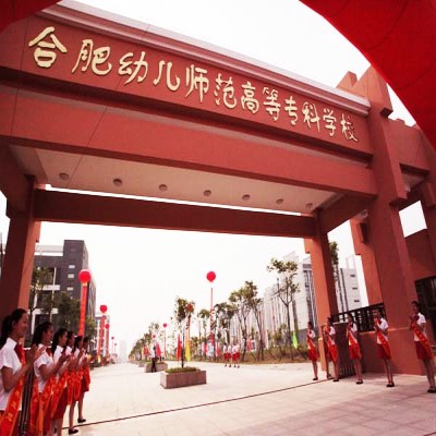 合肥幼儿师范高等专科学校成人高考函授专科学历在哪里报名？报名时需要哪些条件和材料