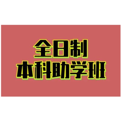 2024年南京航空航天大学金城学院全日制自考本科助学班官方报名网站