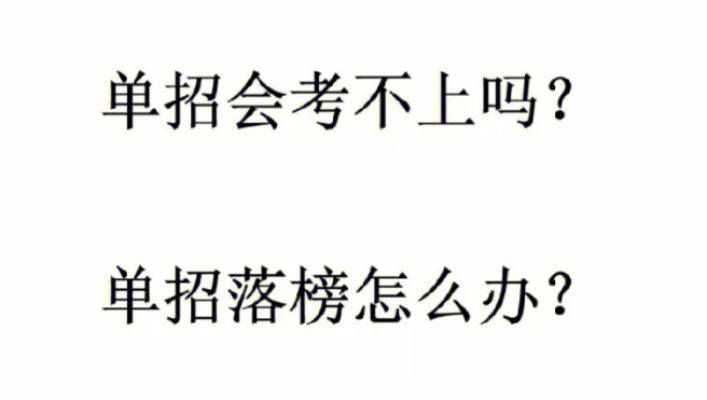 2024年贵州省单招落榜了怎么办？还有机会上大学吗？报名指南+官方指定报名入口