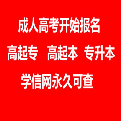 2024年安徽省成人高考报名通知！专科、本科招生报考指南|官方发布