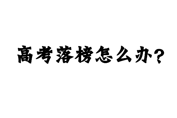 2024年安徽省高考成绩不理想没考上怎么办？还有什么办法可以继续上学？