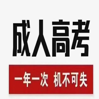 安徽省（函授）成人高考报考时间+报考流程及所需材料—官方入口